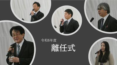 離任式５名の教職員